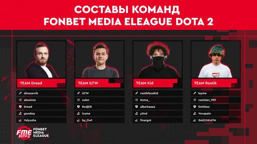 DOTA 2 - FONBET MEDIA ELEAGUE  – новый киберспортивный турнир по Dota 2